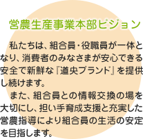 営農生産事業本部ビジョン