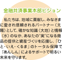 金融共済事業本部ビジョン