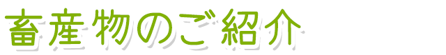 畜産物のご紹介