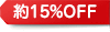 約15%OFF