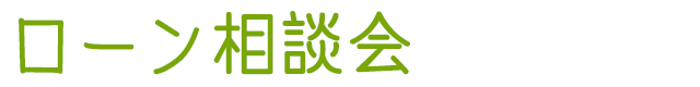 ローン相談会