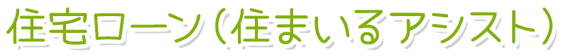 住宅ローン（住まいるアシスト）