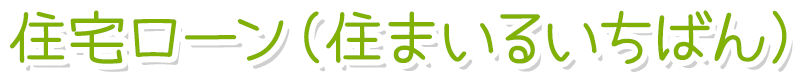 住宅ローン（住まいるいちばん）