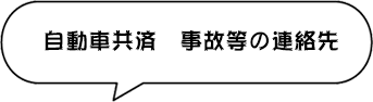 自動車共済事故などの連絡先