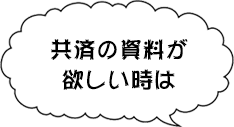 共済の資料が欲しい時は