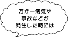 万が一病気や事故が発生した時には