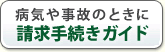 病気や事故のときに　請求手続きガイド