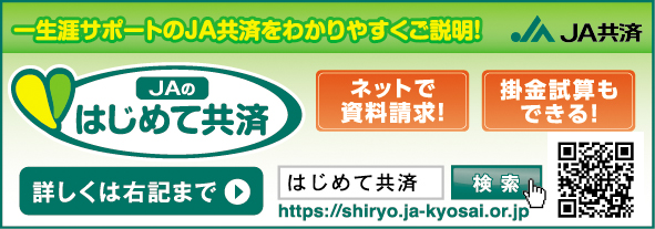 JAのはじめて共済　資料請求はこちらから