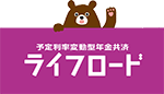 予定利率変動型年金共済　ライフロード