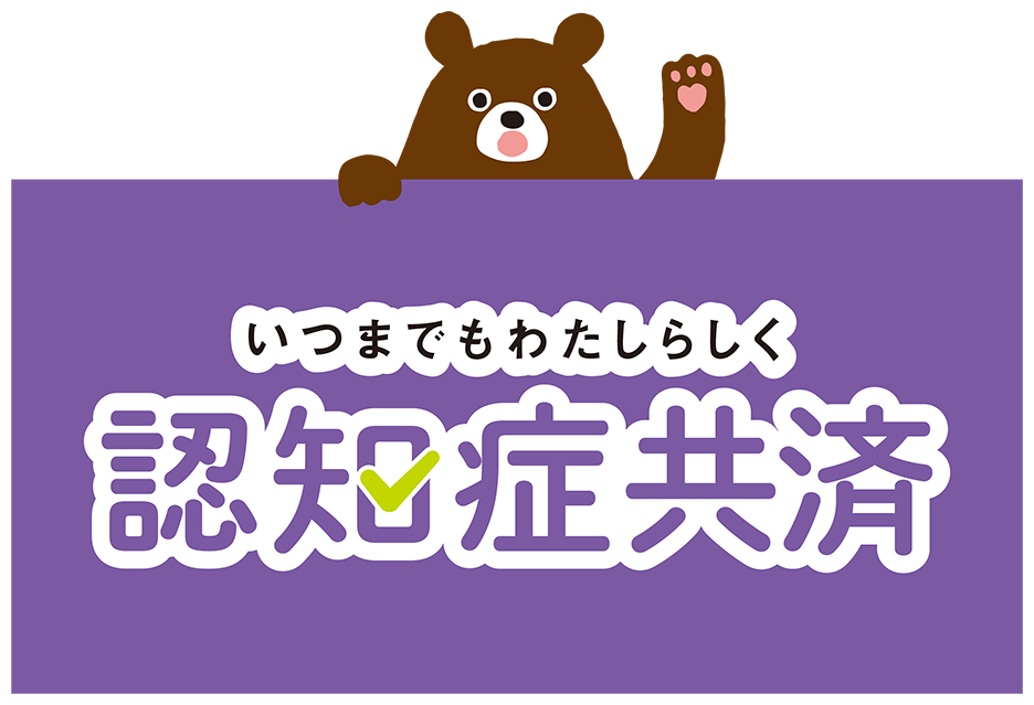 認知症共済