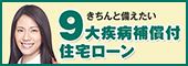 9大疾病補償付住宅ローン