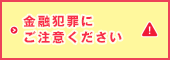 金融犯罪にご注意ください