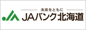 未来をともに JAバンク北海道