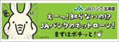 JAネットローン 来店不要で、いつでも仮申込み