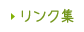 リンク集