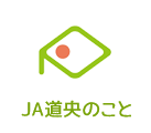 ＪＡ道央のこと