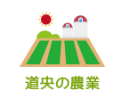 道央の農業