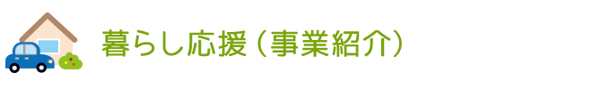 暮らし応援（事業紹介）