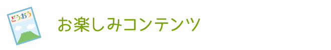 お楽しみコンテンツ