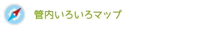 管内いろいろマップ