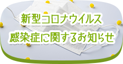 新型コロナウイルス感染症に関するお知らせ