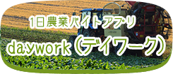 1日農業バイトアプリdaywork（デイワーク）