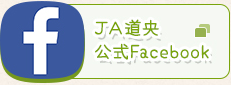 ＪＡ道央　公式Facebook