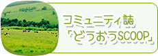 コミュニティ誌「どうおうSCOOP」