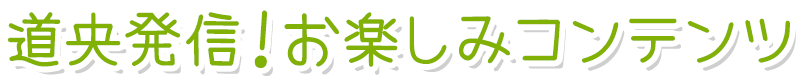 道央発信！お楽しみコンテンツ