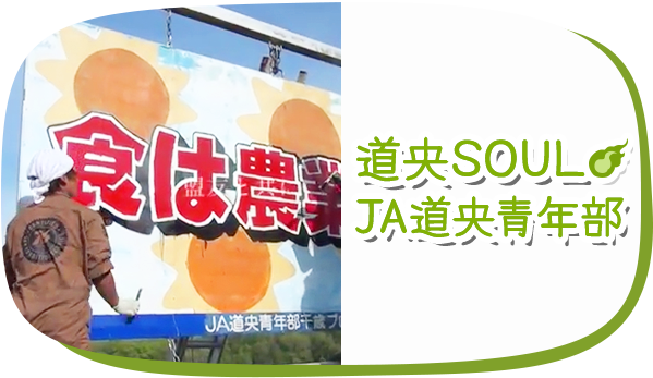 JA道央青年部