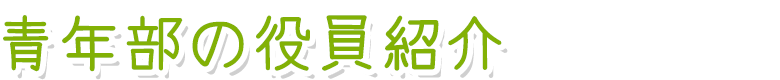 青年部の役員紹介