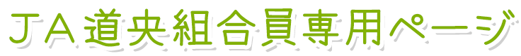 JA道央組合員専用ページ|JA道央
