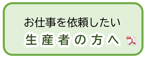 お仕事を依頼したい生産者の方へ