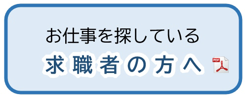 お仕事を探している求職者の方へ