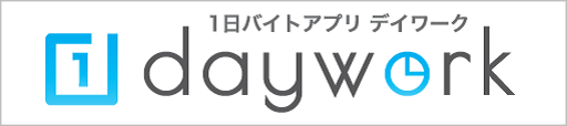 1日バイトアプリ「daywork」