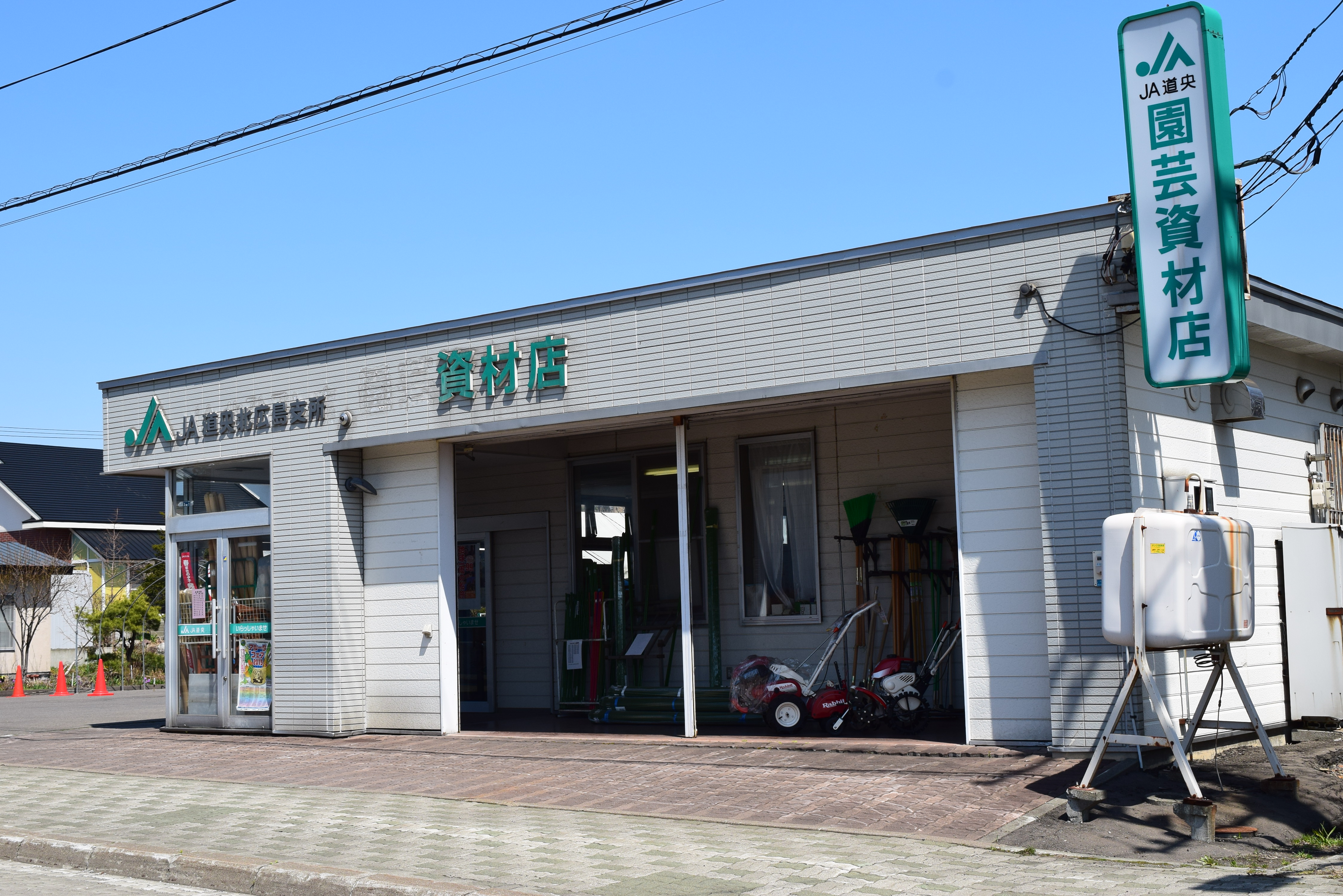 北広島資材店