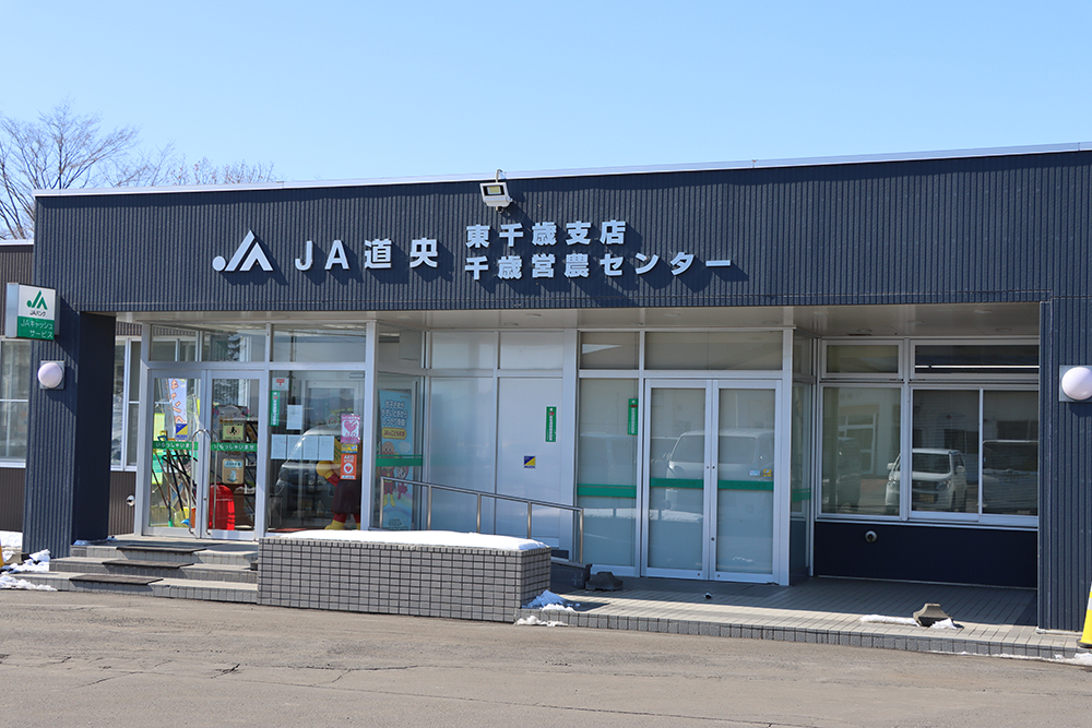 東千歳支店・千歳営農センター（東千歳）