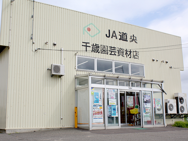 千歳資材店