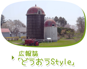 広報誌「どうおうStyle」