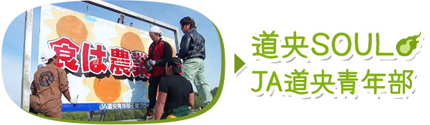 JA道央青年部