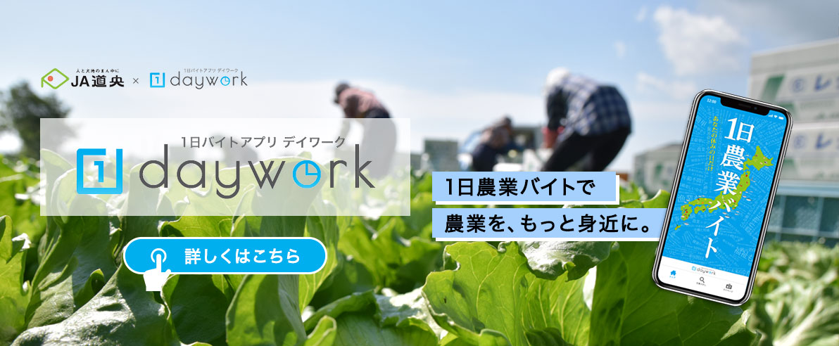 1日農業バイトアプリ daywork