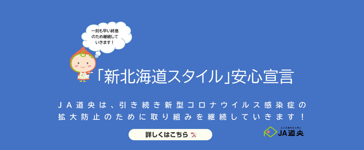 「新北海道スタイル」安心宣言