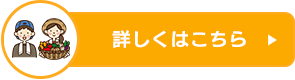 詳しくはこちら