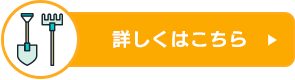 詳しくはこちら